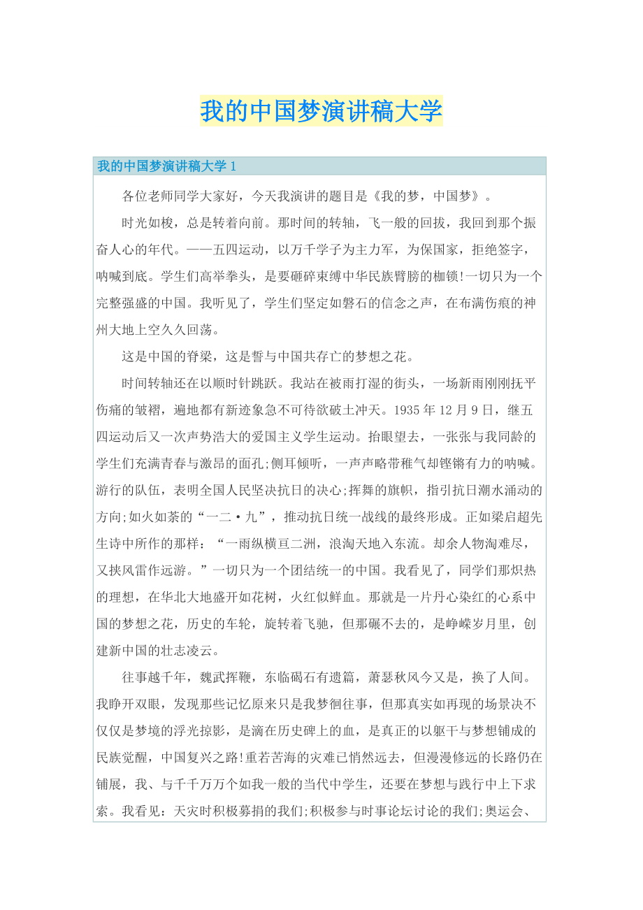 我的中国梦演讲稿大学.doc_第1页