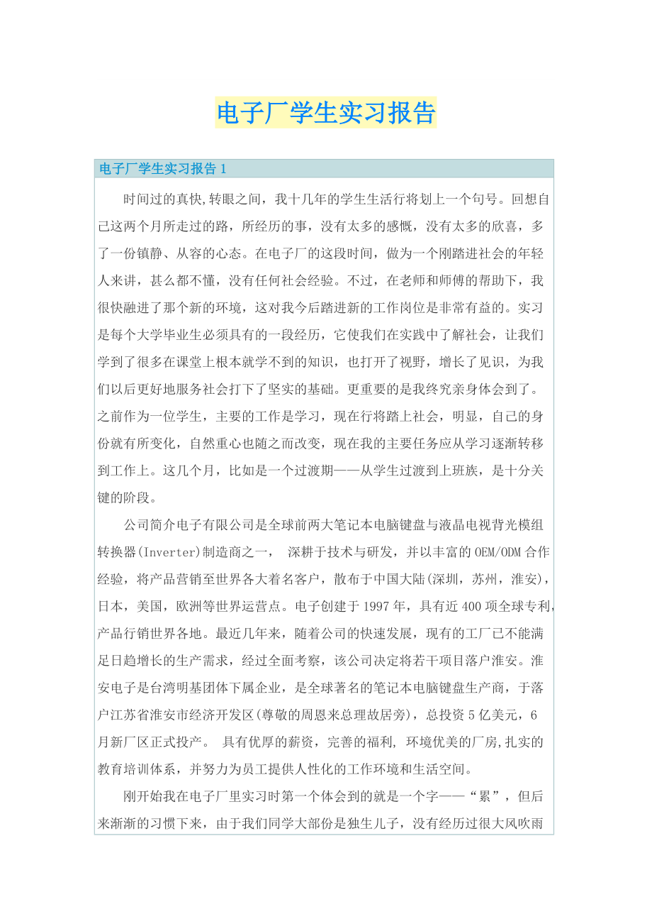 电子厂学生实习报告.doc_第1页