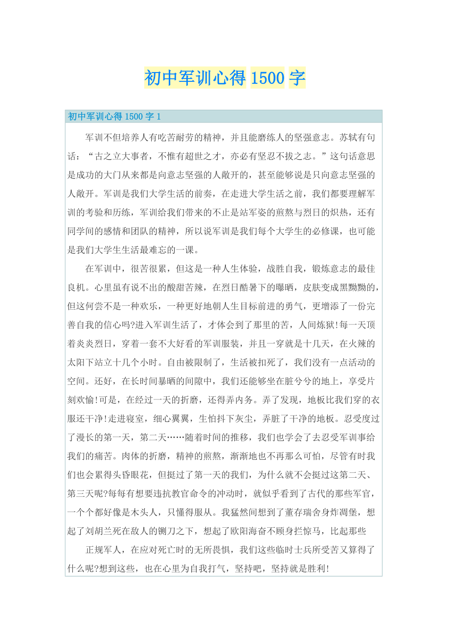 初中军训心得1500字.doc_第1页