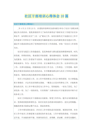 社区干部培训心得体会10篇.doc