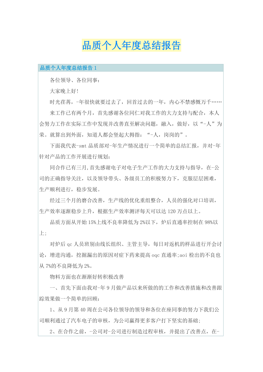 品质个人年度总结报告.doc_第1页