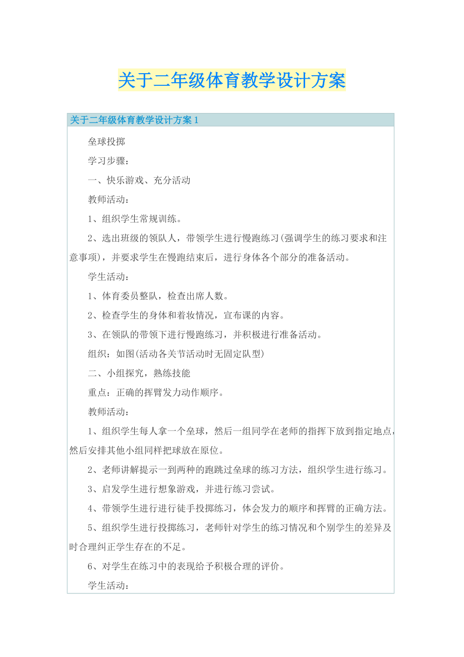 关于二年级体育教学设计方案.doc_第1页