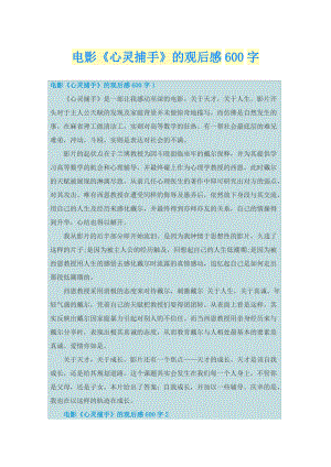 电影《心灵捕手》的观后感600字.doc