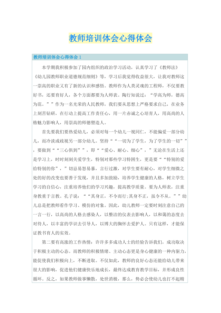 教师培训体会心得体会.doc_第1页