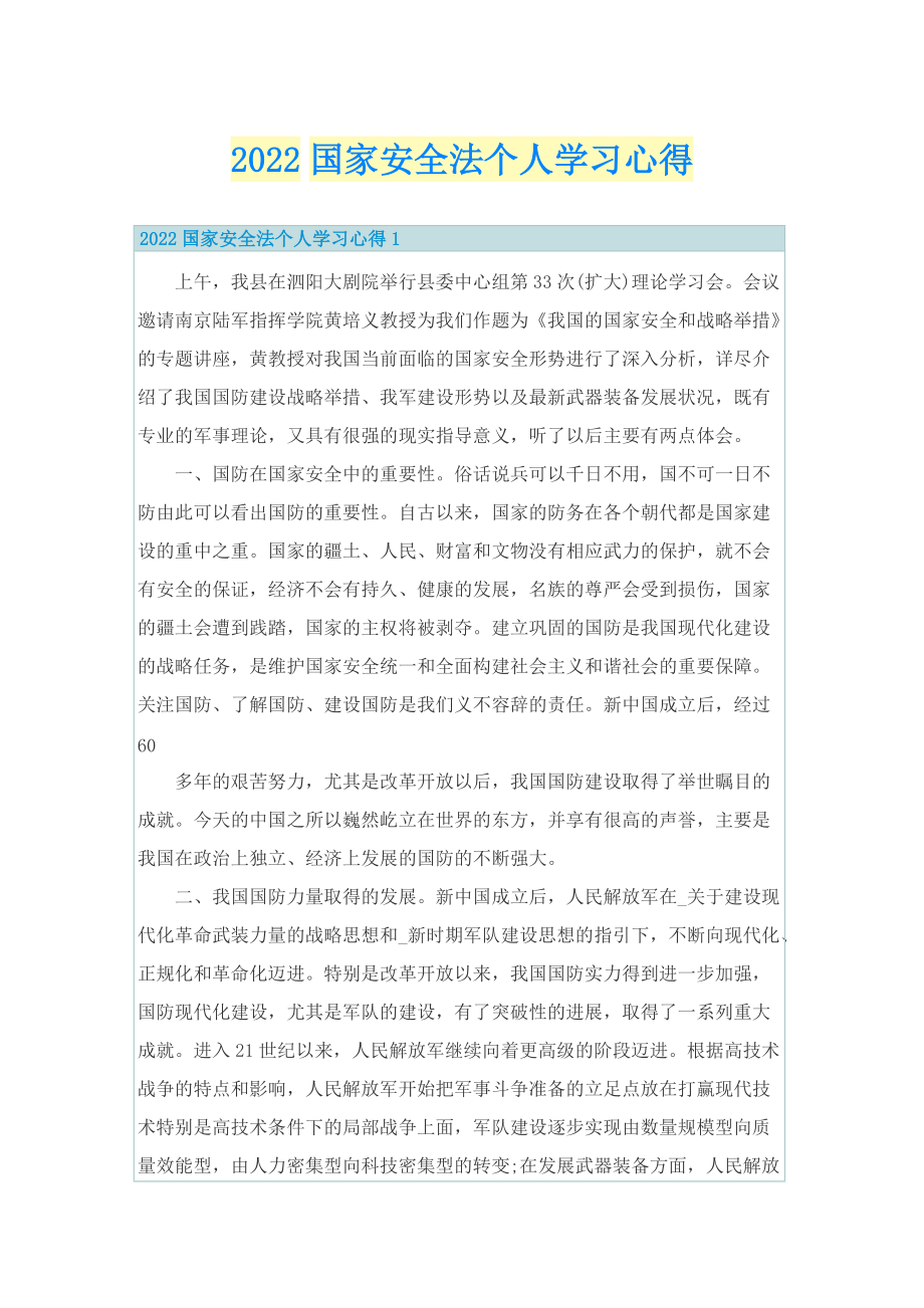 2022国家安全法个人学习心得.doc_第1页