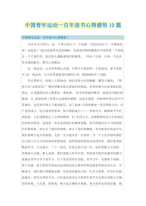 中国青年运动一百年读书心得感悟10篇.doc