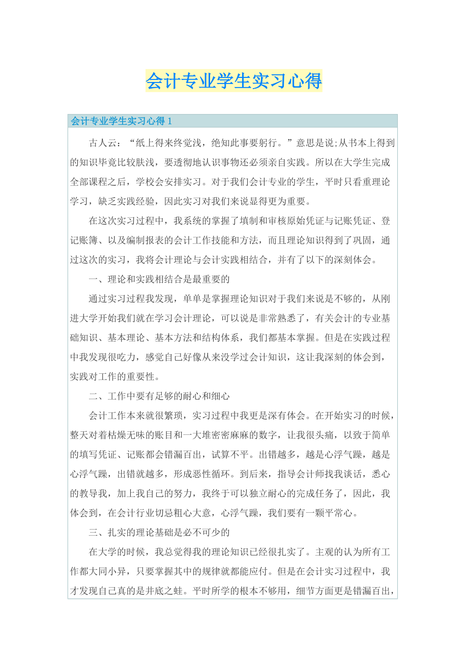 会计专业学生实习心得.doc_第1页