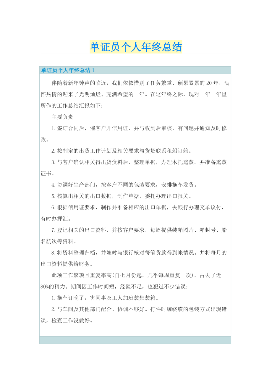 单证员个人年终总结.doc_第1页