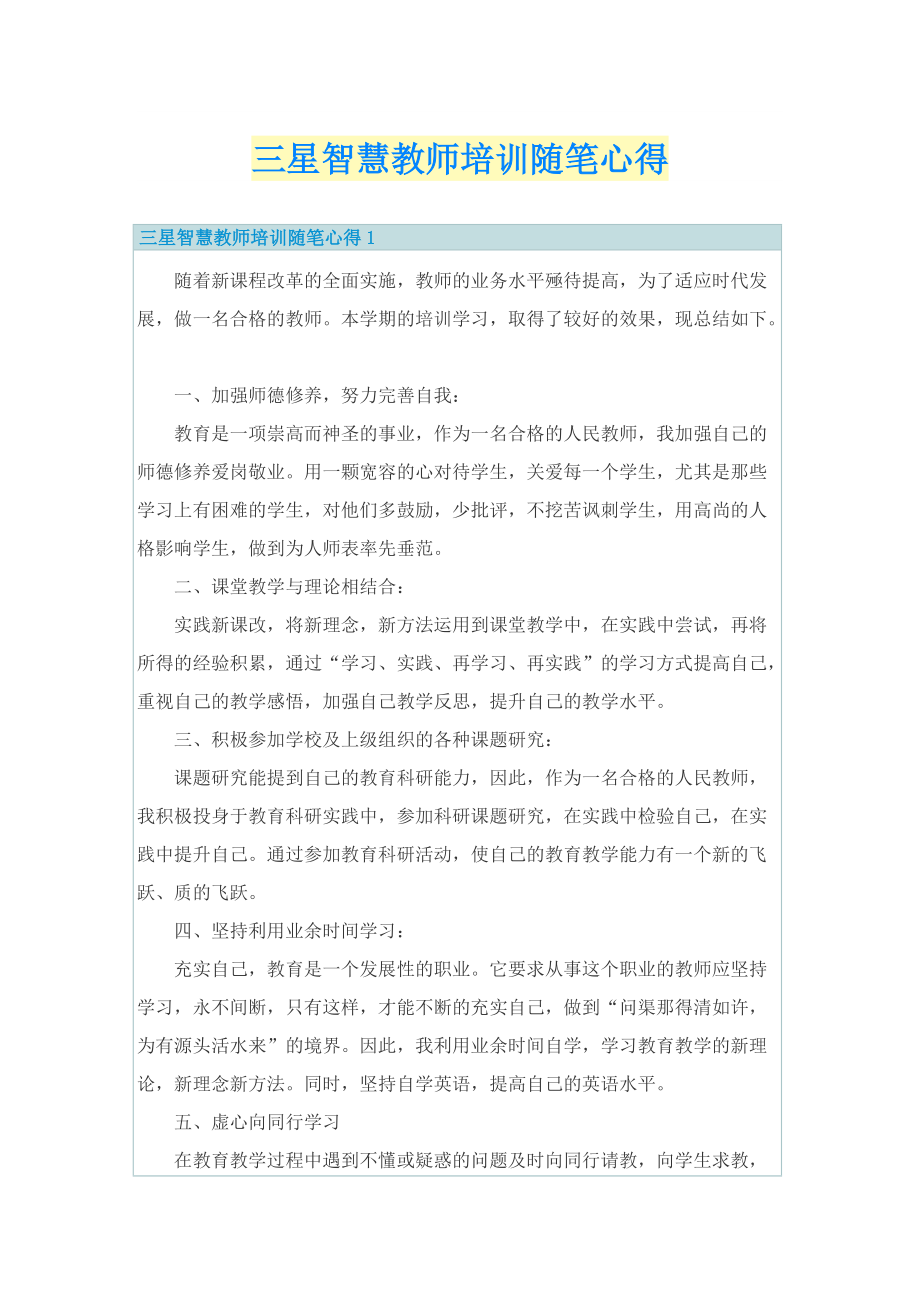 三星智慧教师培训随笔心得.doc_第1页