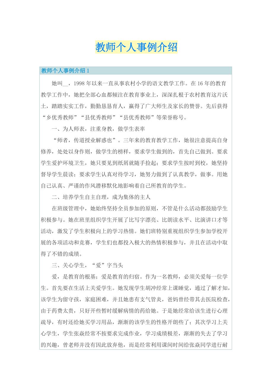 教师个人事例介绍.doc_第1页