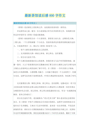 最新茶馆读后感800字作文.doc