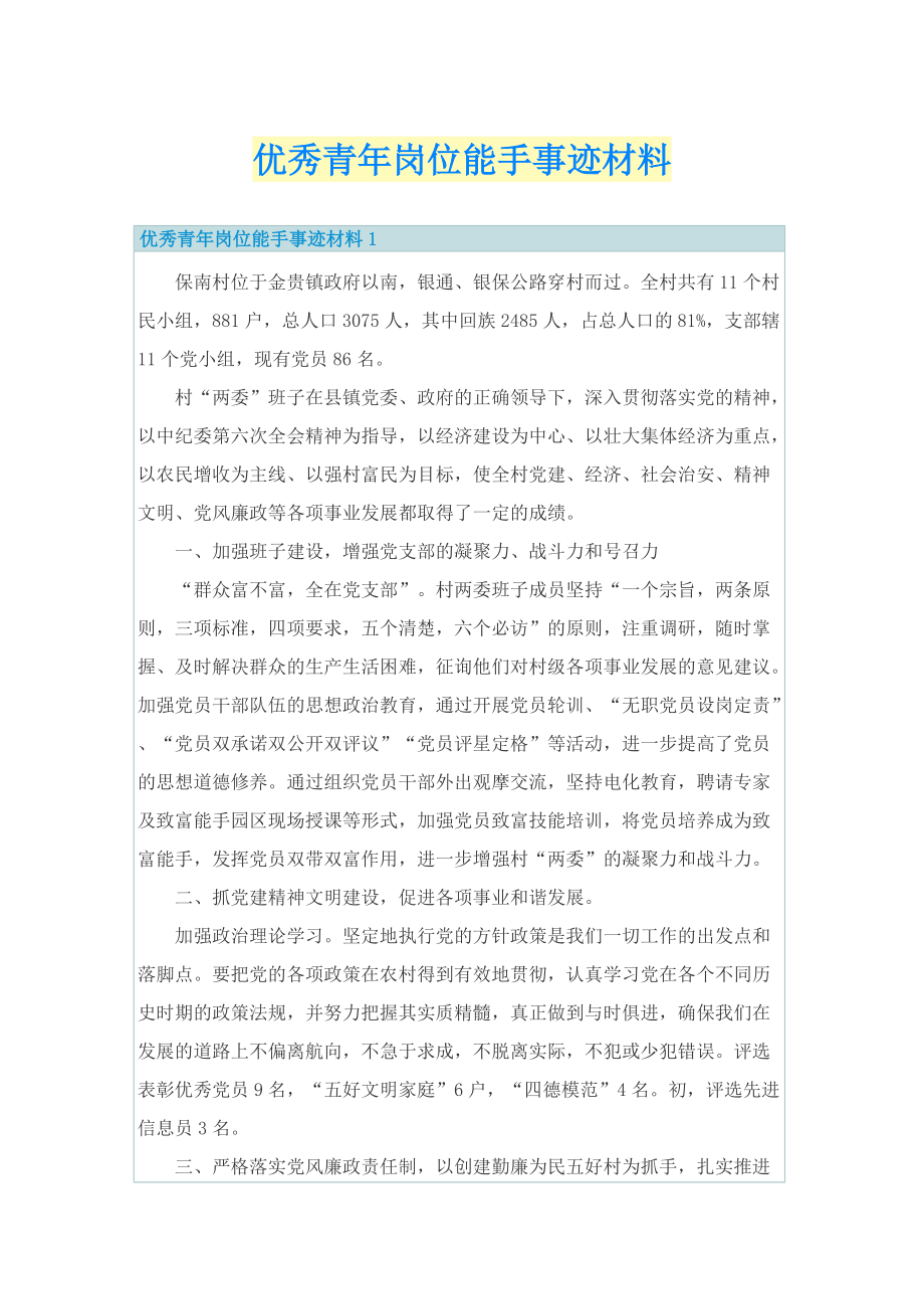 优秀青年岗位能手事迹材料.doc_第1页