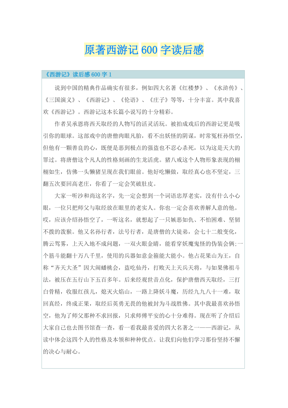 原著西游记600字读后感_1.doc_第1页