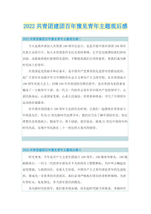 2022共青团建团百年豫见青年主题观后感.doc