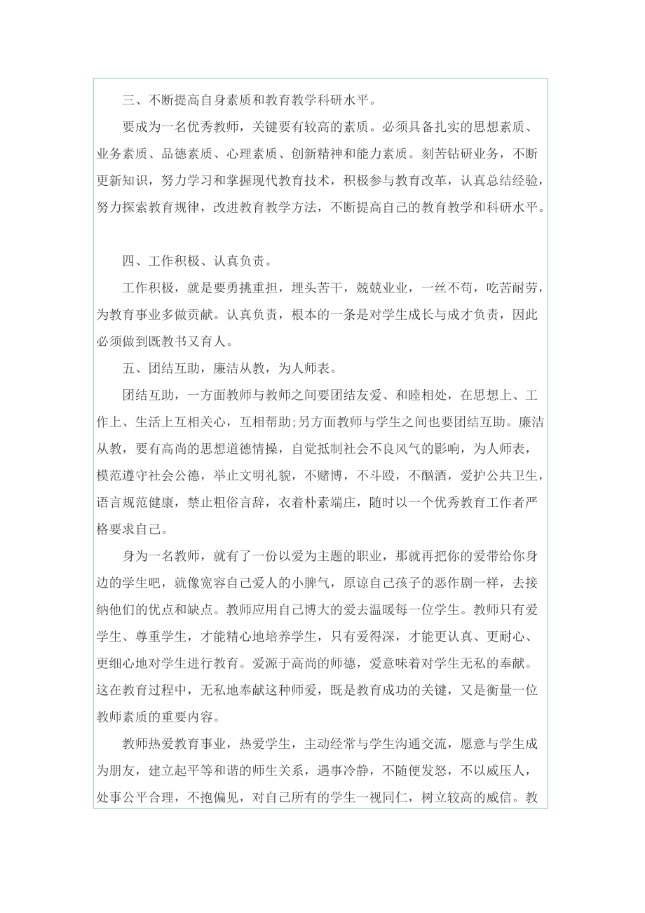 最新教师师德学习心得10篇.doc_第3页