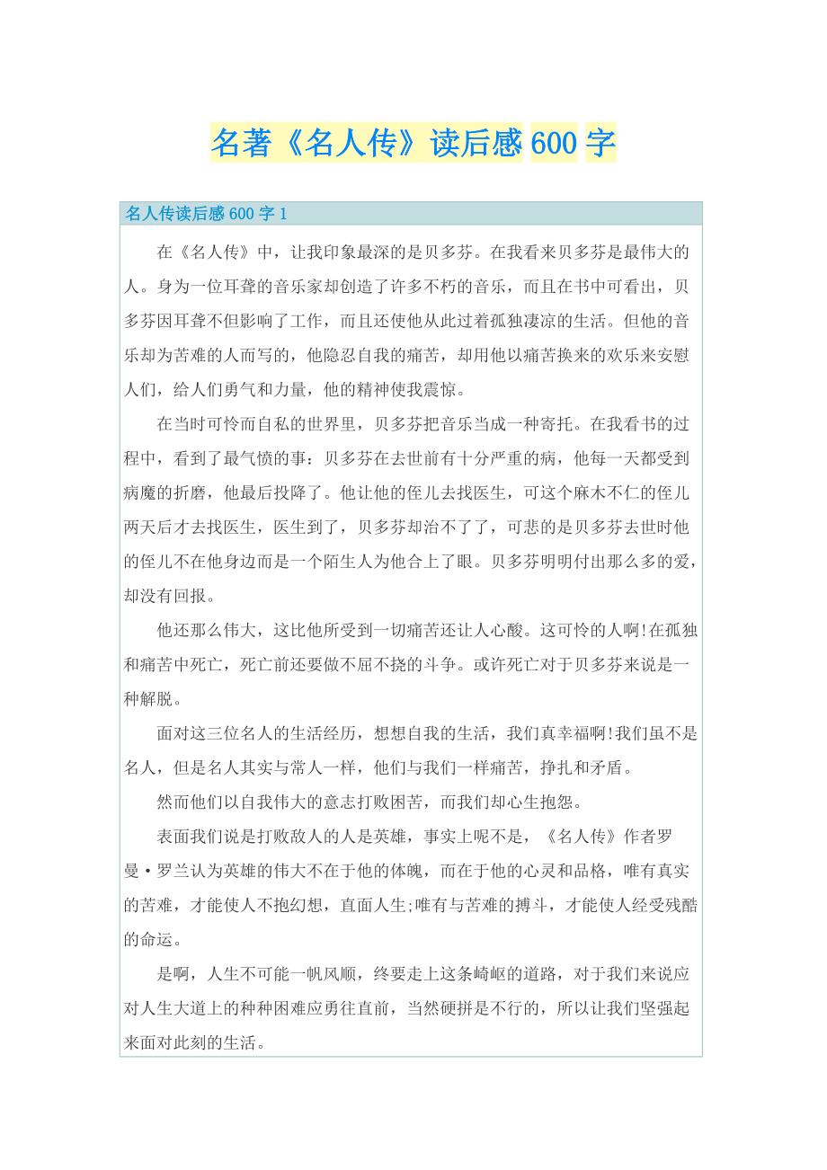 名著《名人传》读后感600字.doc_第1页