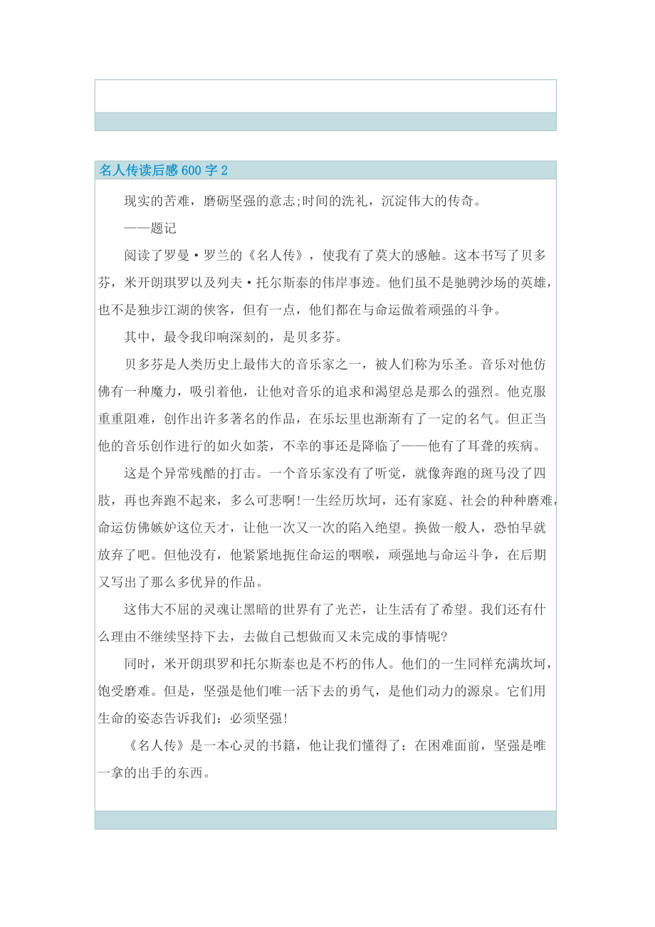 名著《名人传》读后感600字.doc_第2页