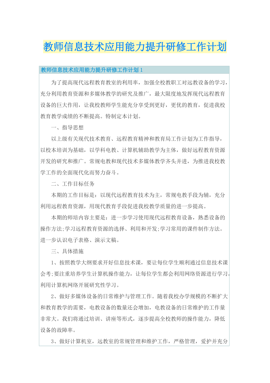 教师信息技术应用能力提升研修工作计划.doc_第1页