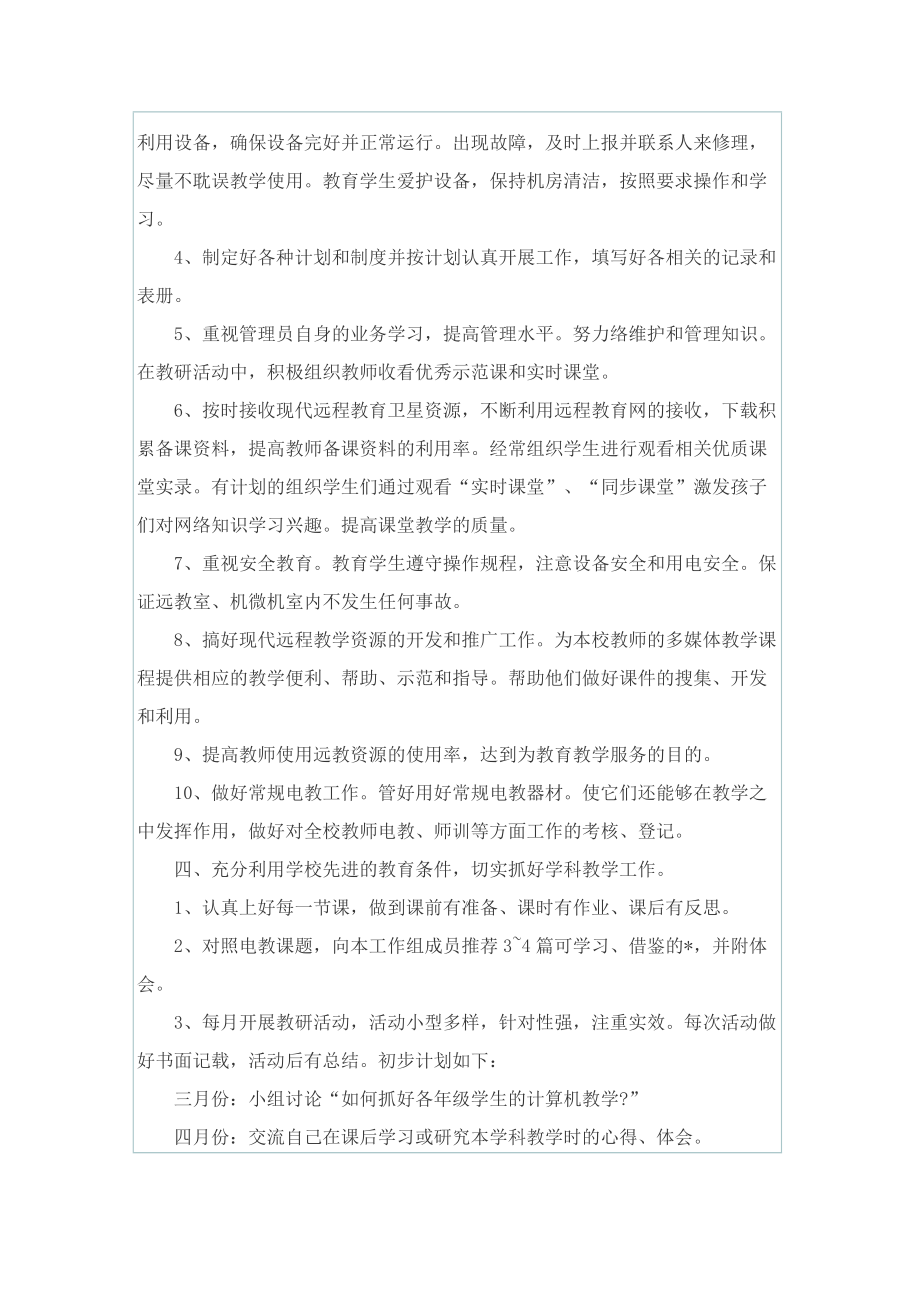 教师信息技术应用能力提升研修工作计划.doc_第2页