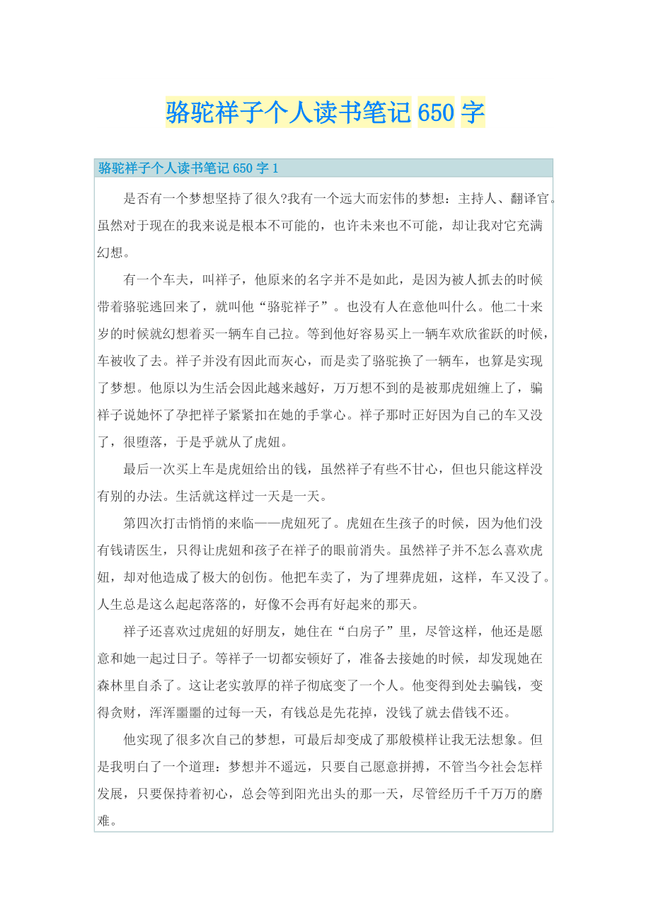 骆驼祥子个人读书笔记650字.doc_第1页