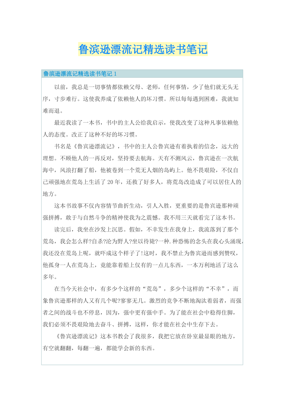 鲁滨逊漂流记精选读书笔记.doc_第1页