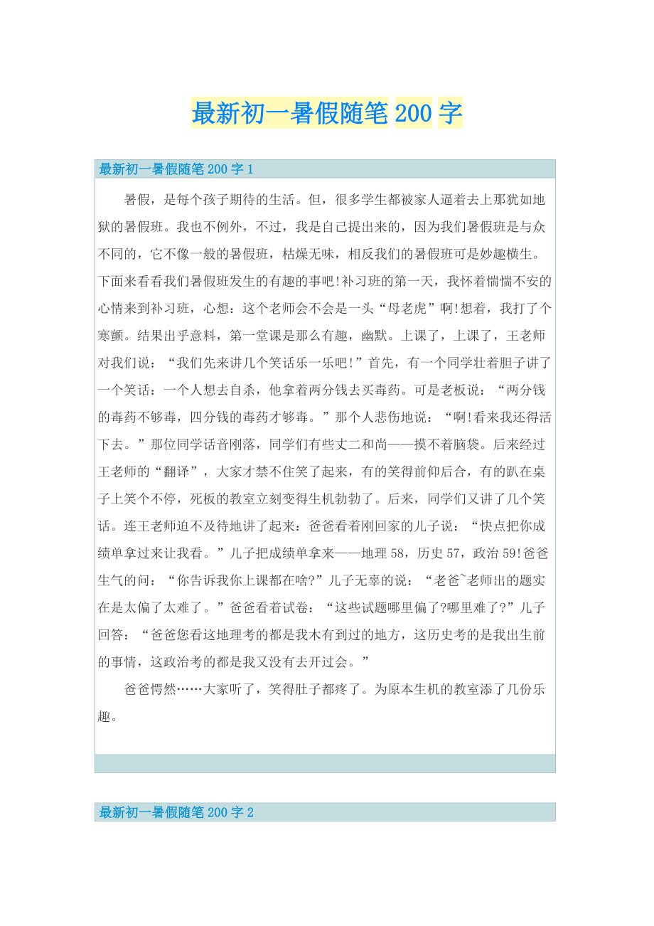 最新初一暑假随笔200字.doc_第1页