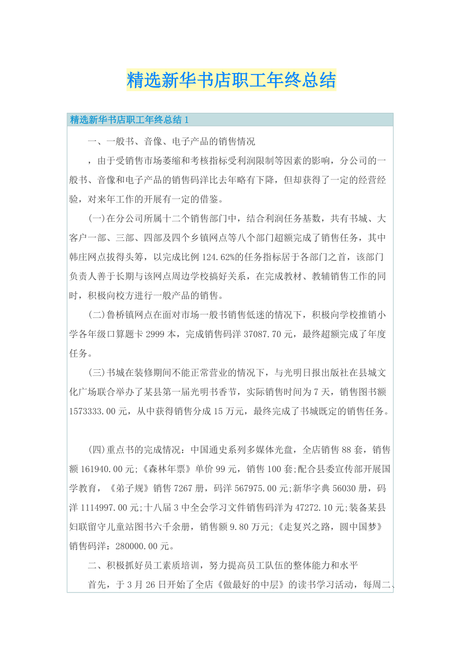 精选新华书店职工年终总结.doc_第1页