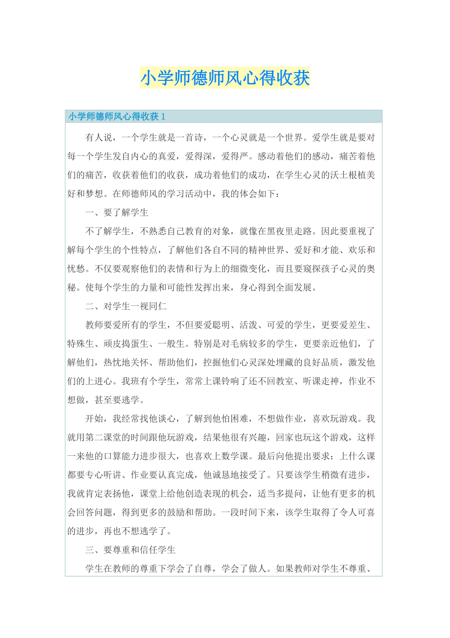 小学师德师风心得收获.doc_第1页