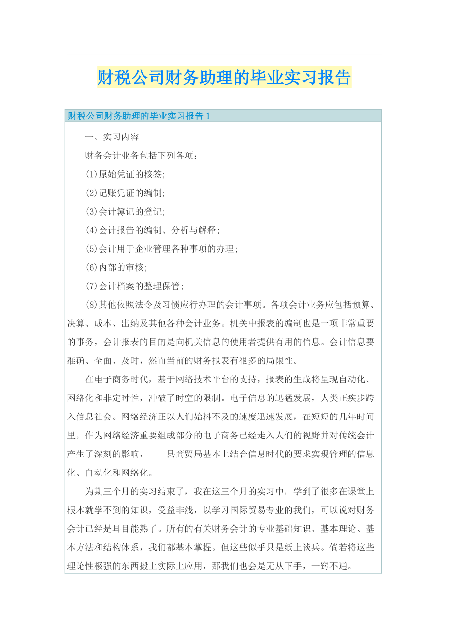 财税公司财务助理的毕业实习报告.doc_第1页