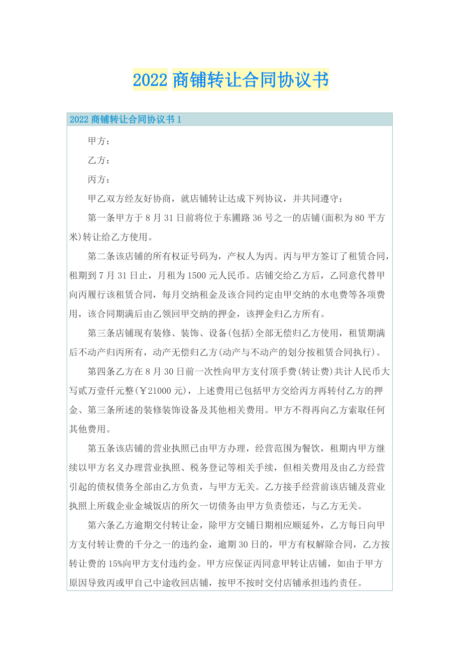 2022商铺转让合同协议书.doc_第1页