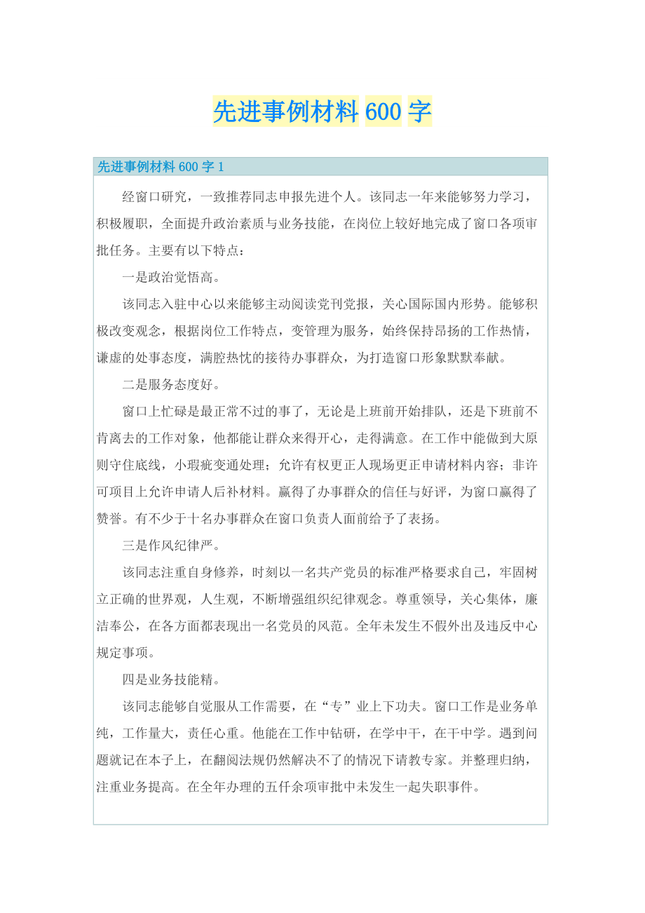 先进事例材料600字.doc_第1页