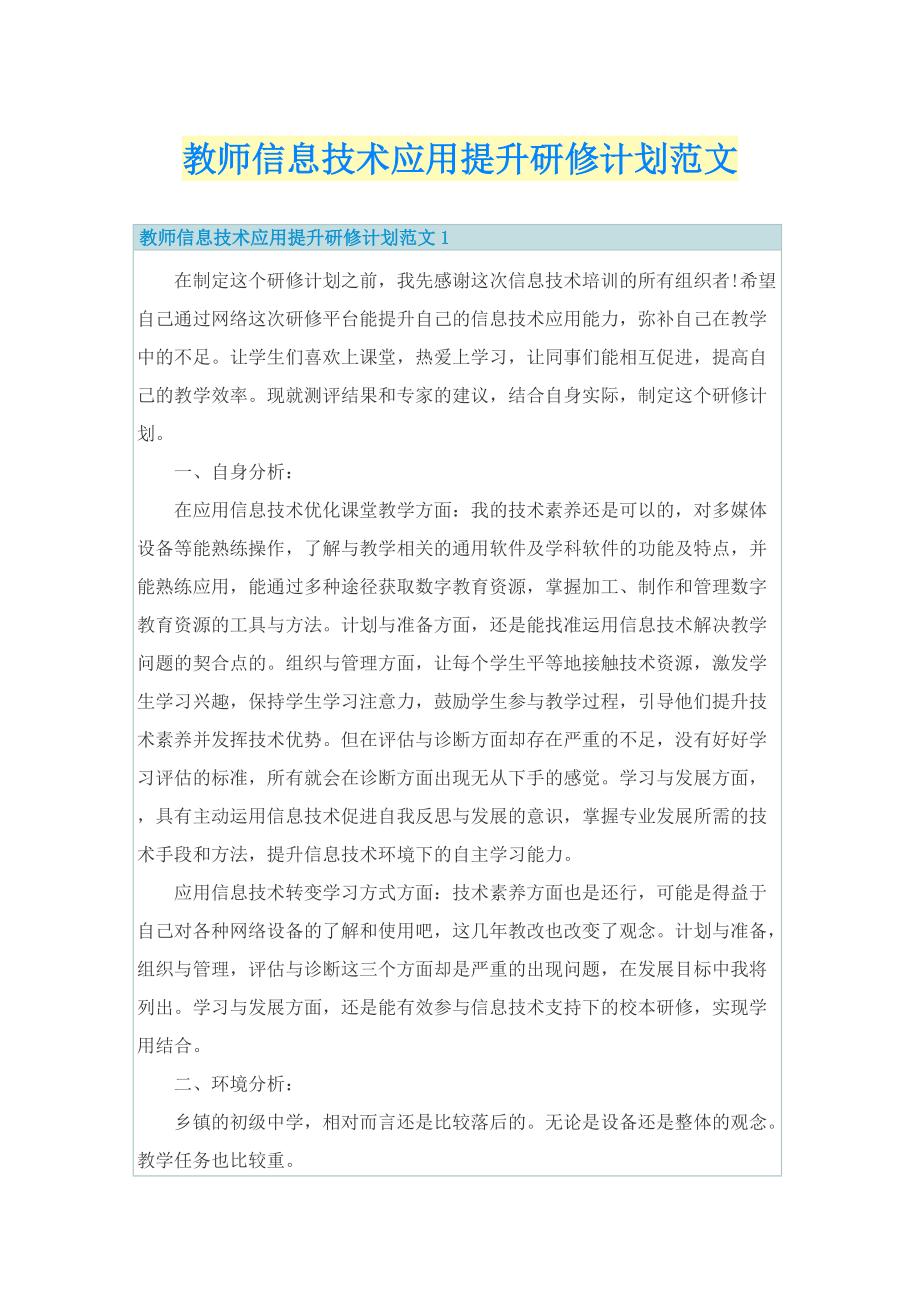 教师信息技术应用提升研修计划范文.doc_第1页