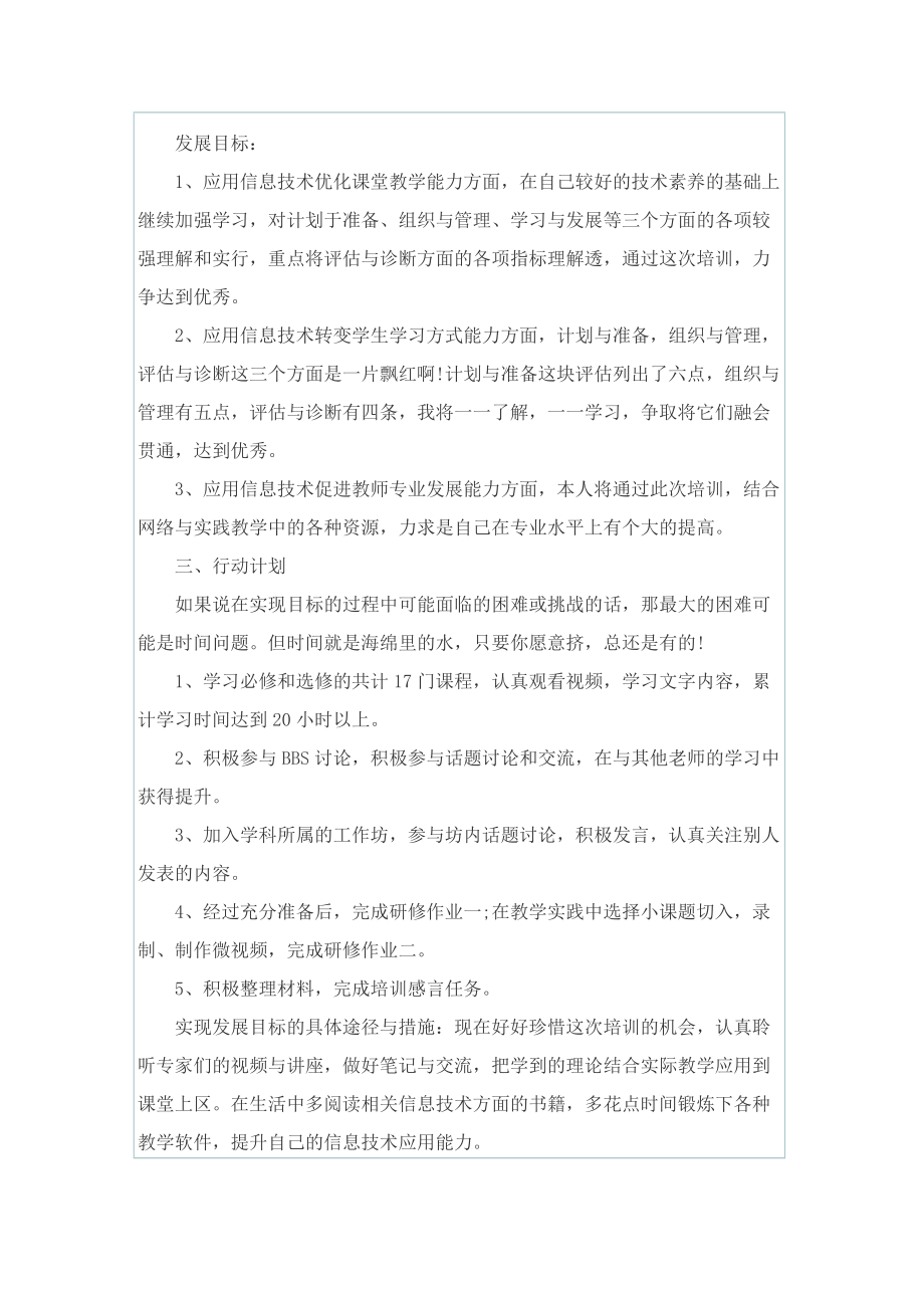 教师信息技术应用提升研修计划范文.doc_第2页