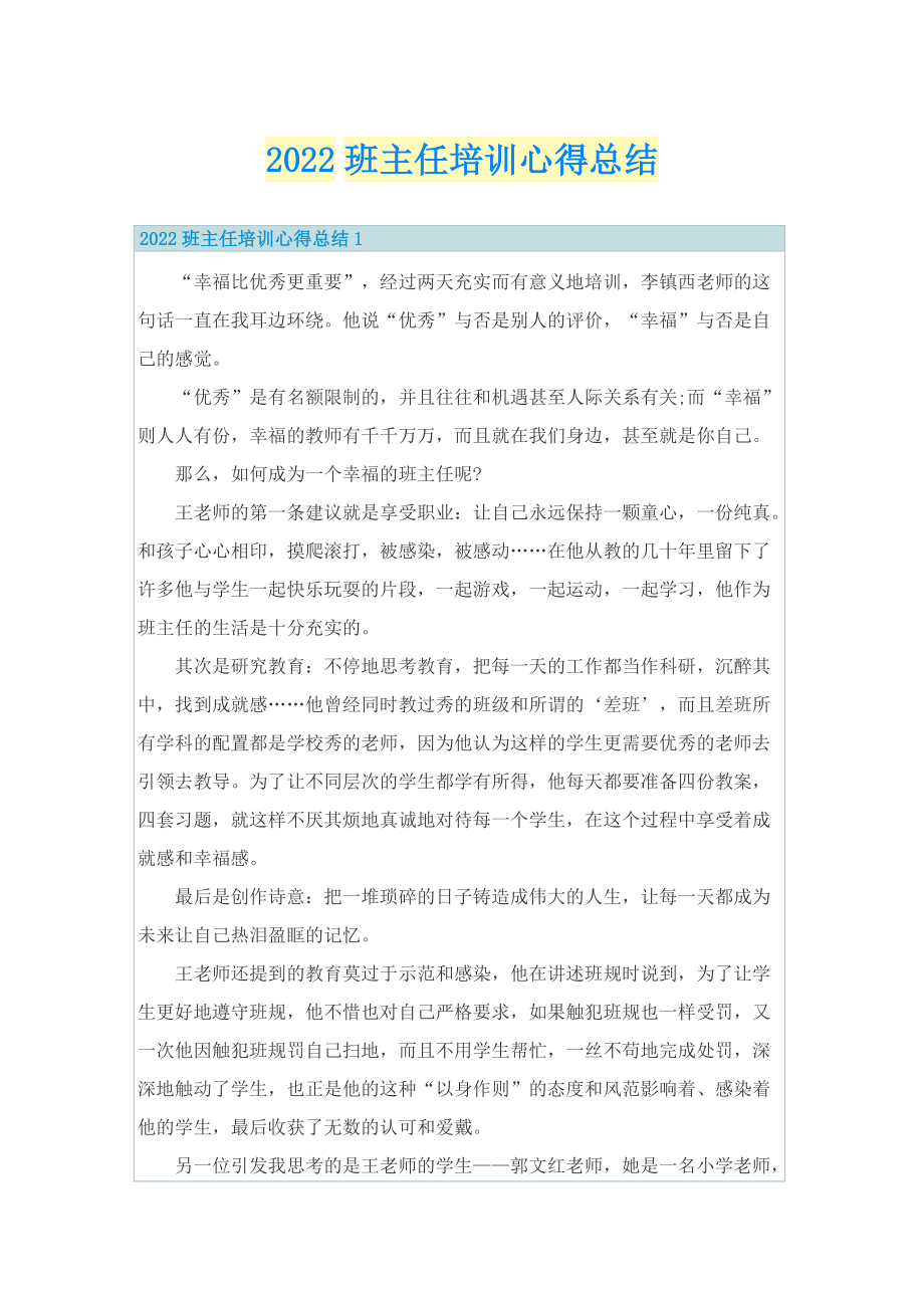 2022班主任培训心得总结.doc_第1页