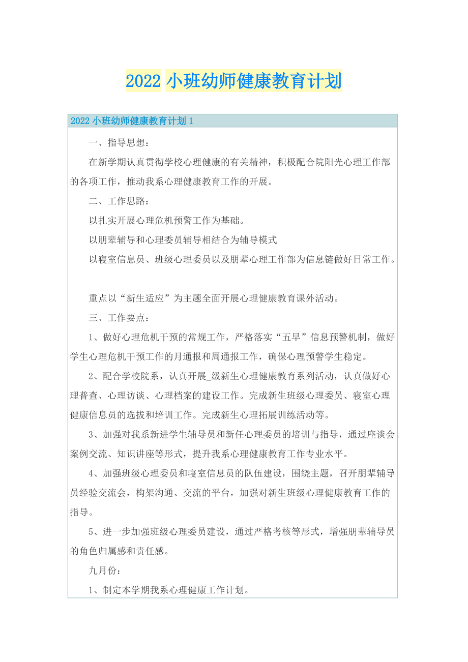 2022小班幼师健康教育计划.doc_第1页