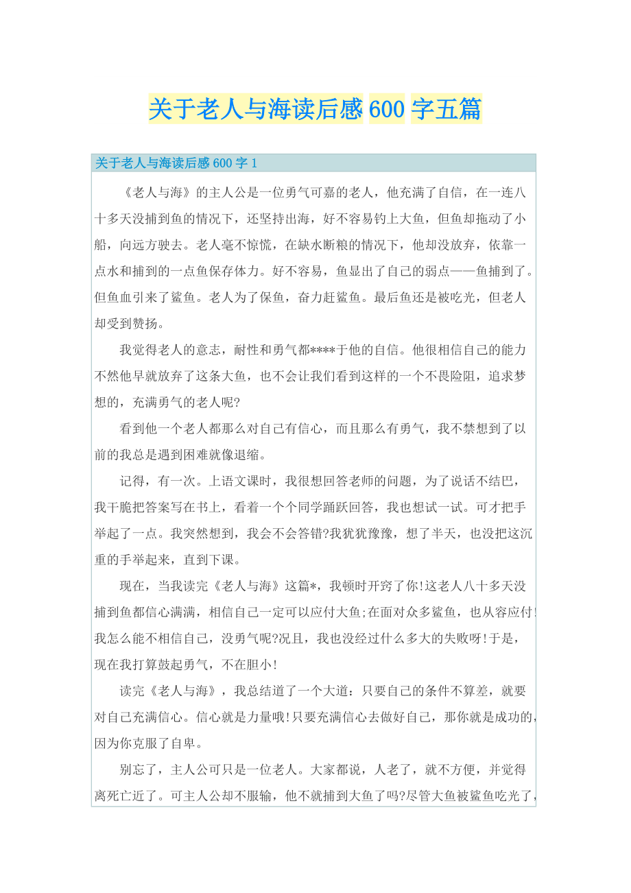 关于老人与海读后感600字五篇.doc_第1页