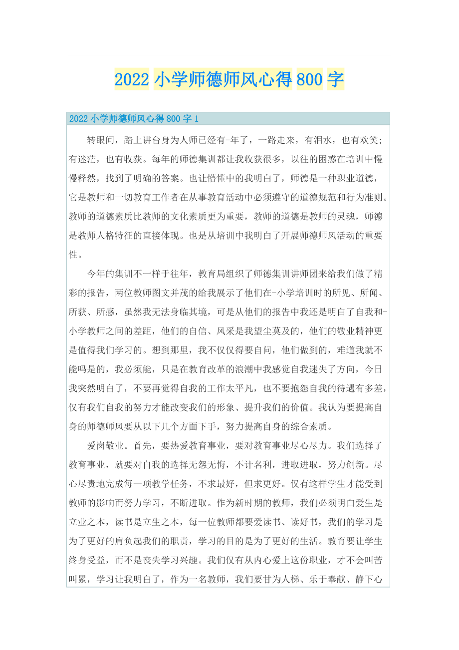 2022小学师德师风心得800字.doc_第1页