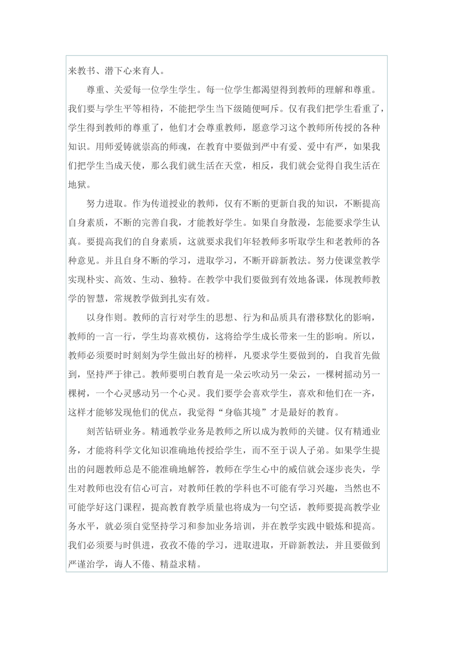 2022小学师德师风心得800字.doc_第2页