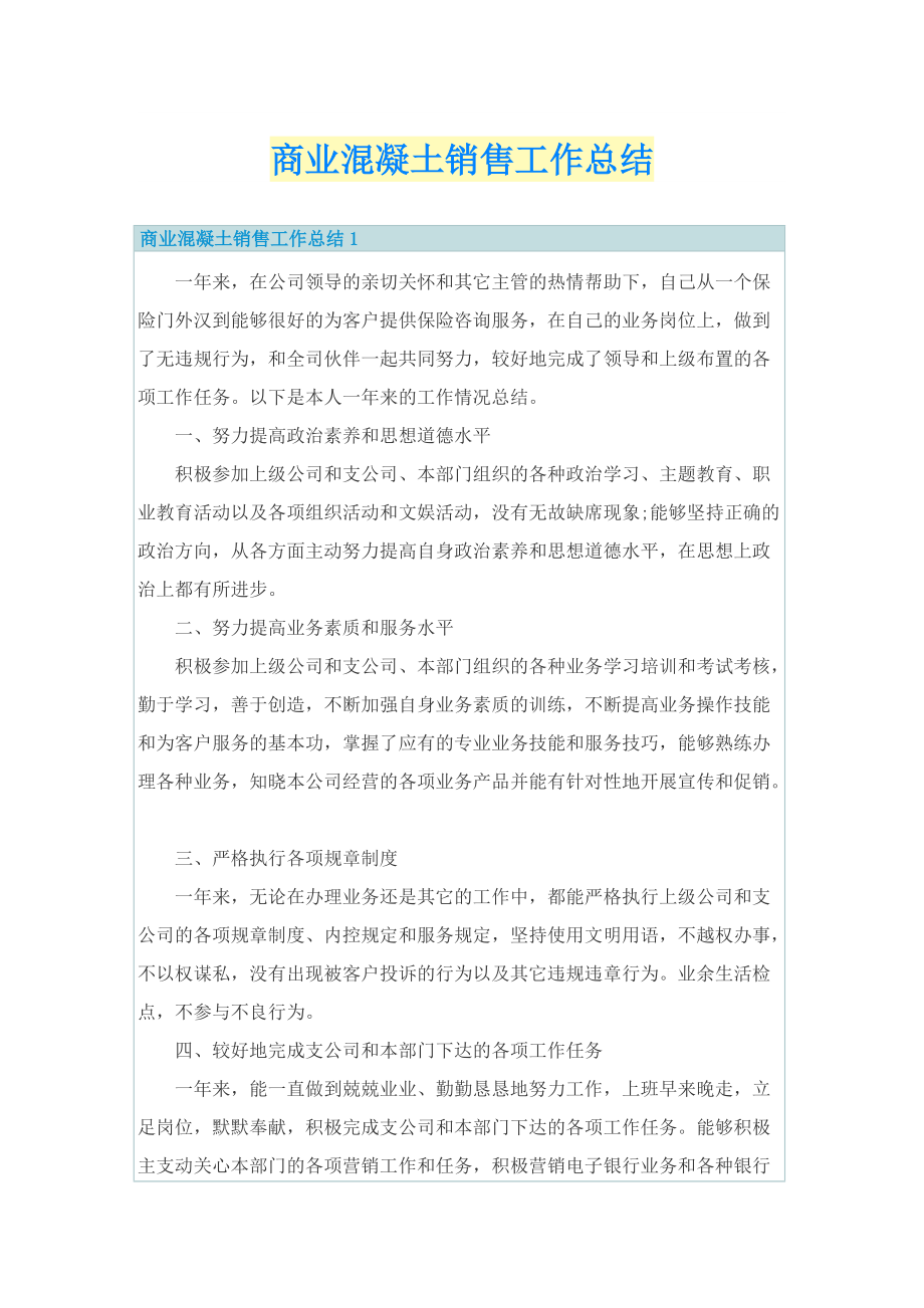 商业混凝土销售工作总结.doc_第1页