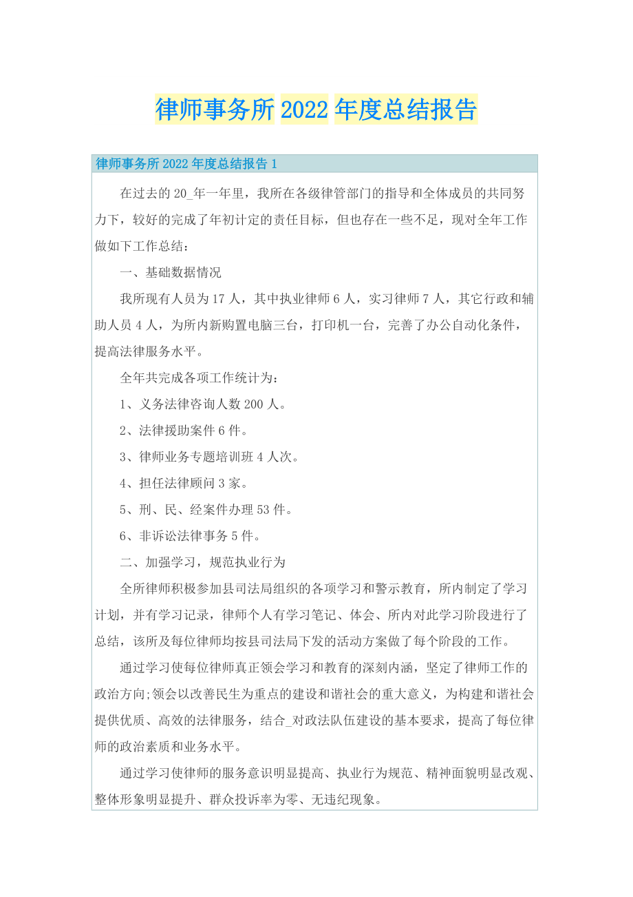 律师事务所2022年度总结报告.doc_第1页