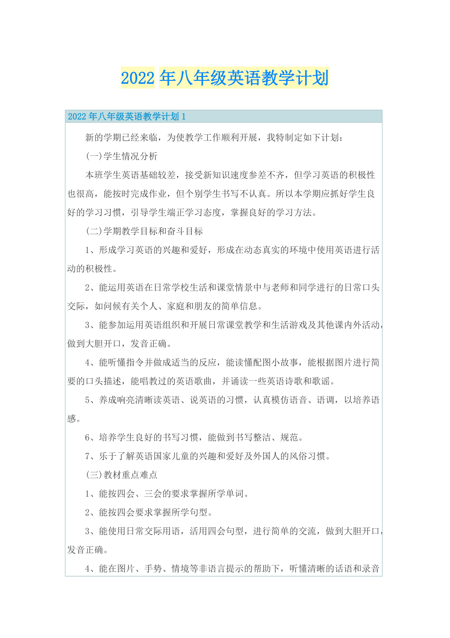 2022年八年级英语教学计划.doc_第1页