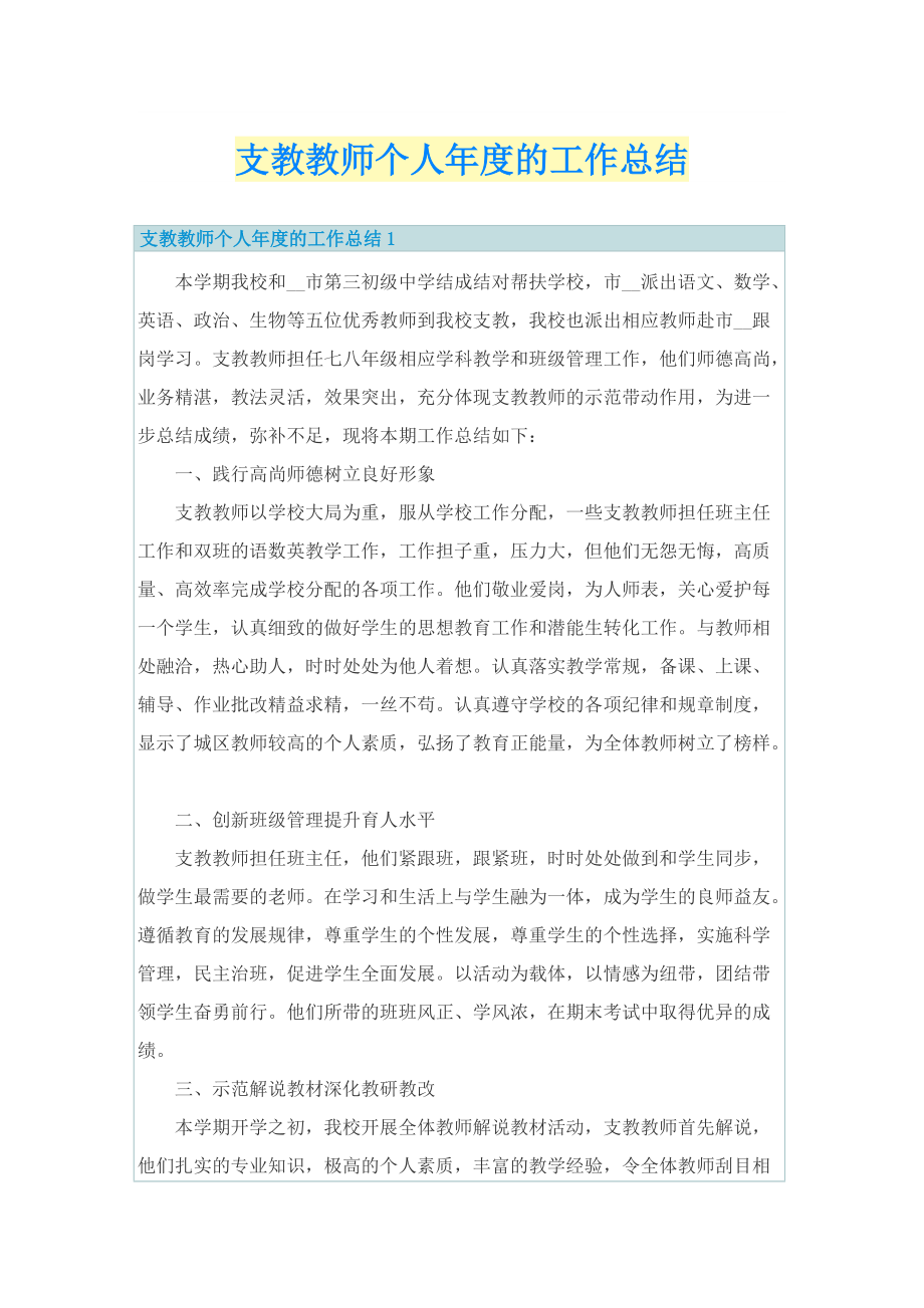 支教教师个人年度的工作总结.doc_第1页