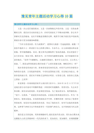 豫见青年主题活动学习心得10篇.doc