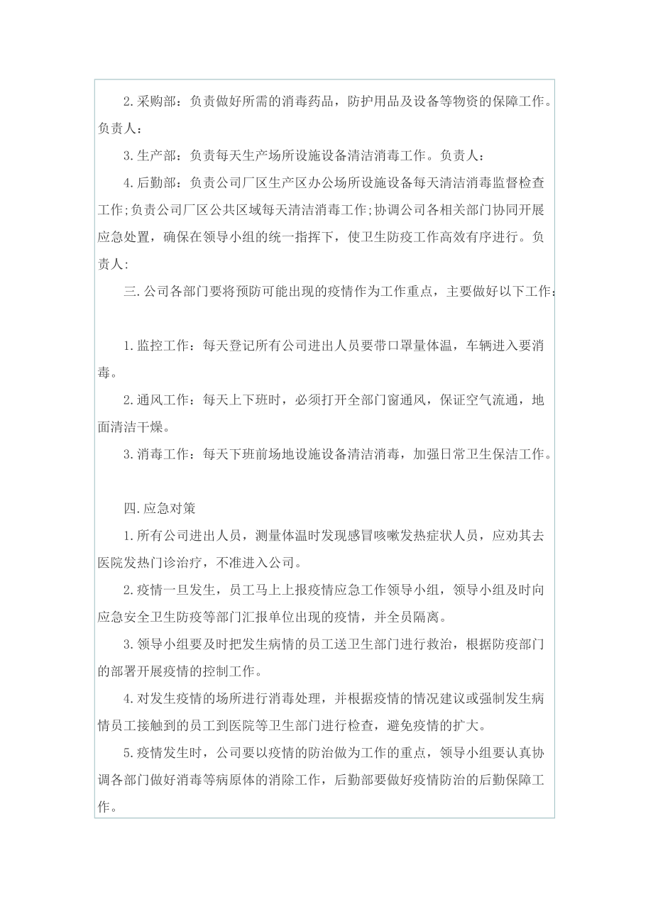 企业疫情防控期间复工复产方案【优选5篇】.doc_第2页