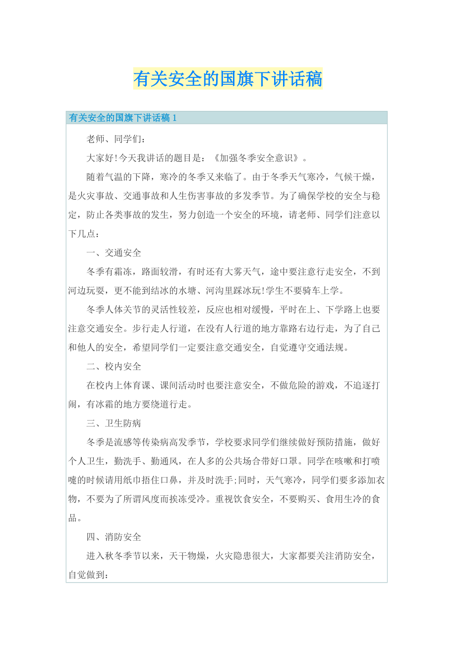 有关安全的国旗下讲话稿.doc_第1页