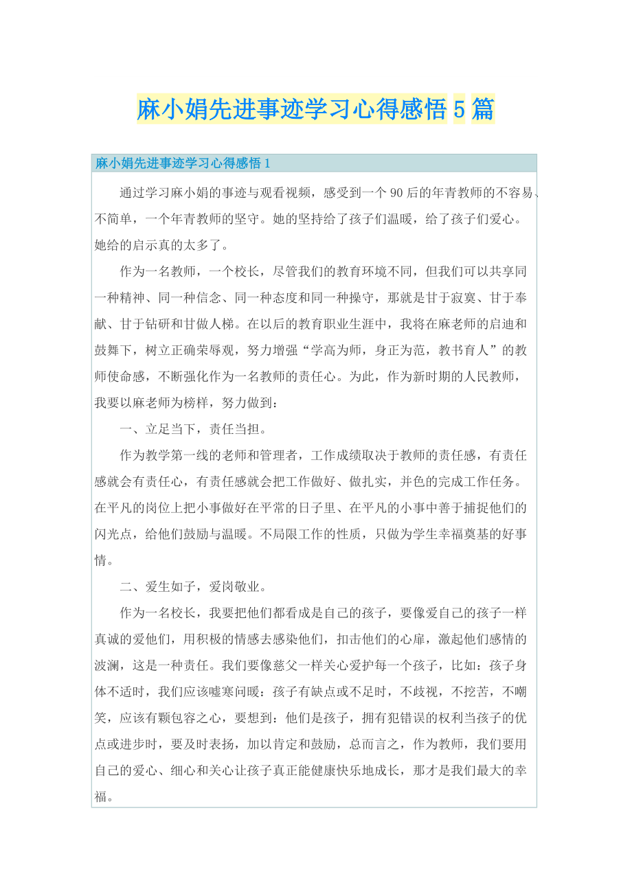 麻小娟先进事迹学习心得感悟5篇.doc_第1页