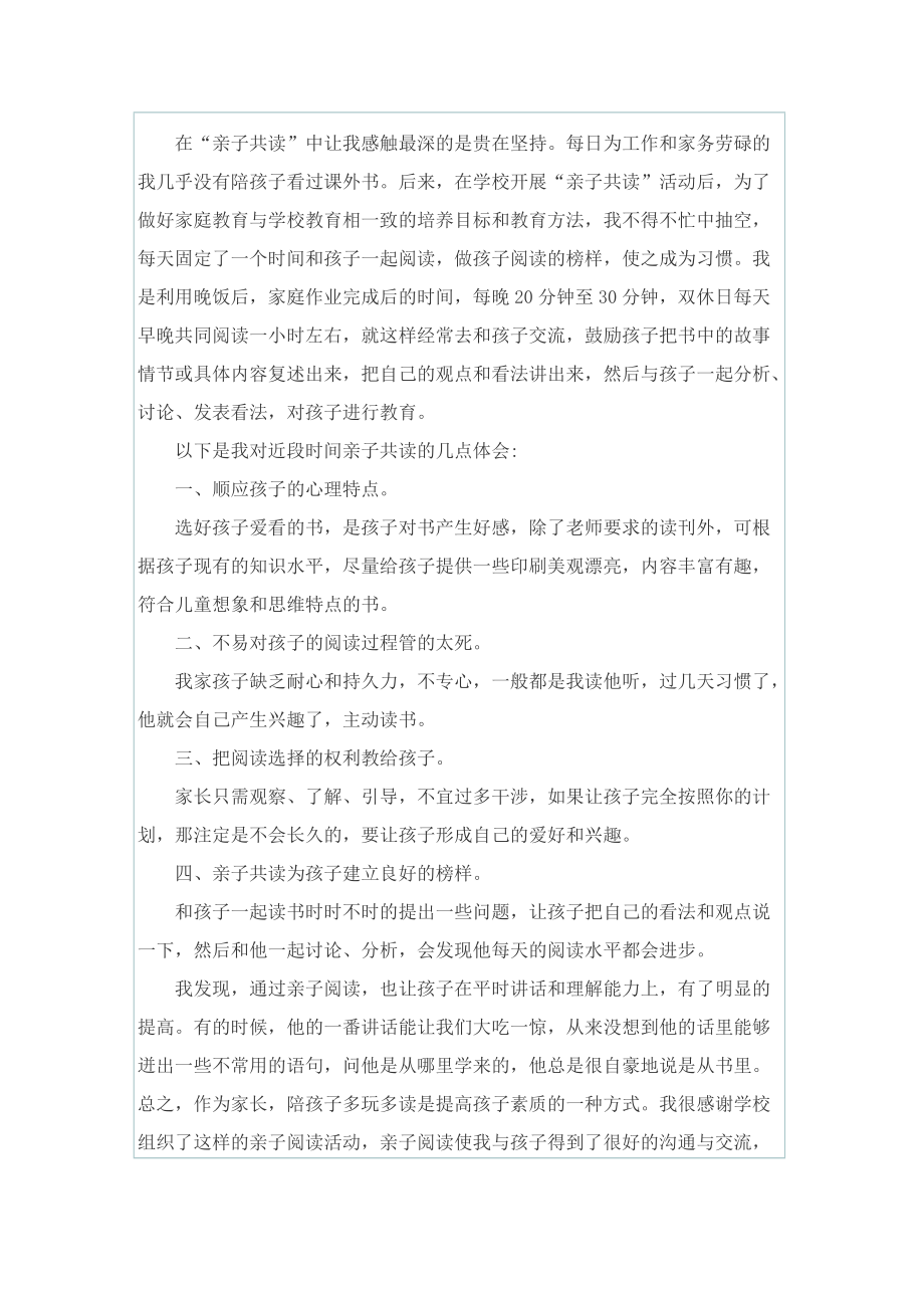 全国家庭亲子阅读主题活动心得8篇.doc_第2页