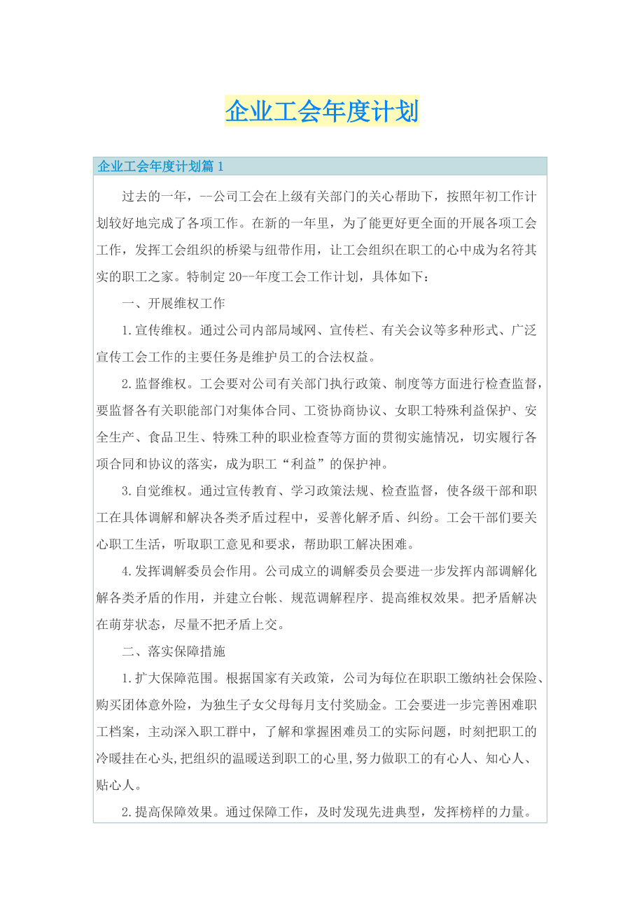 企业工会年度计划.doc_第1页