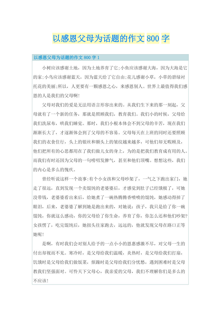 以感恩父母为话题的作文800字.doc_第1页