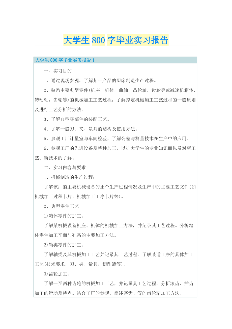 大学生800字毕业实习报告.doc_第1页